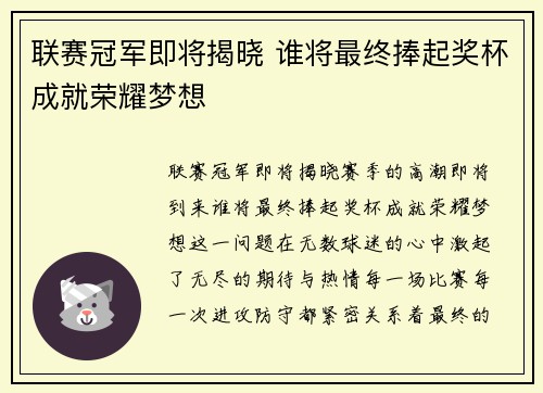 联赛冠军即将揭晓 谁将最终捧起奖杯成就荣耀梦想