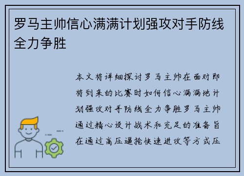 罗马主帅信心满满计划强攻对手防线全力争胜