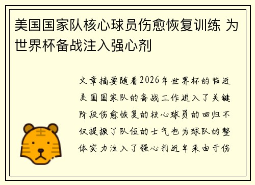 美国国家队核心球员伤愈恢复训练 为世界杯备战注入强心剂