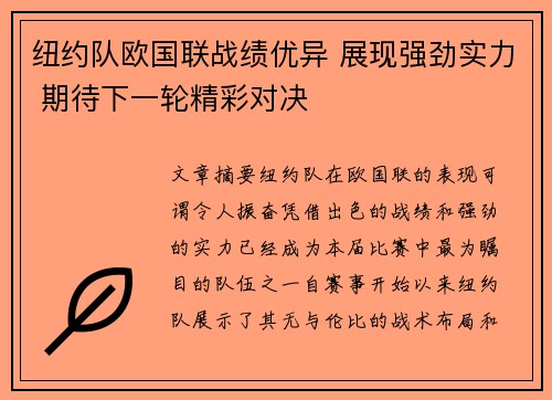 纽约队欧国联战绩优异 展现强劲实力 期待下一轮精彩对决