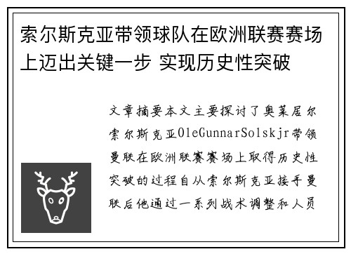 索尔斯克亚带领球队在欧洲联赛赛场上迈出关键一步 实现历史性突破