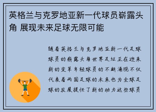 英格兰与克罗地亚新一代球员崭露头角 展现未来足球无限可能