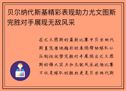 贝尔纳代斯基精彩表现助力尤文图斯完胜对手展现无敌风采
