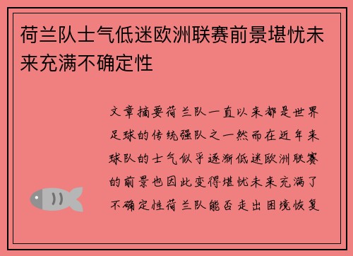 荷兰队士气低迷欧洲联赛前景堪忧未来充满不确定性