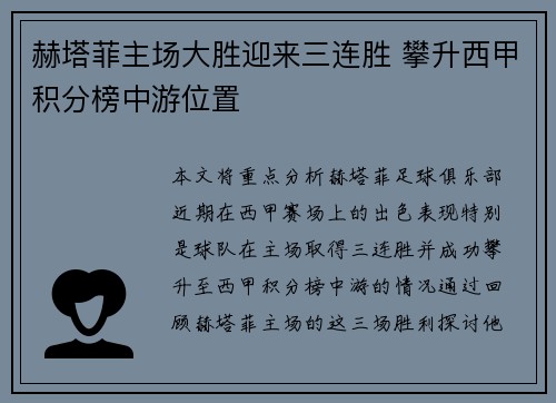 赫塔菲主场大胜迎来三连胜 攀升西甲积分榜中游位置