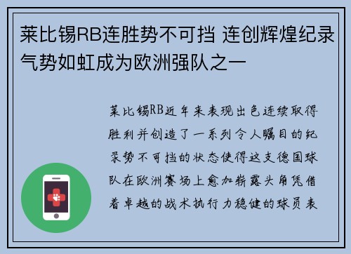 莱比锡RB连胜势不可挡 连创辉煌纪录气势如虹成为欧洲强队之一