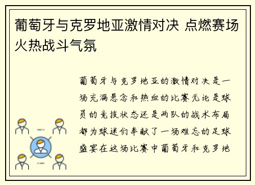 葡萄牙与克罗地亚激情对决 点燃赛场火热战斗气氛