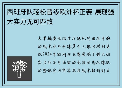 西班牙队轻松晋级欧洲杯正赛 展现强大实力无可匹敌