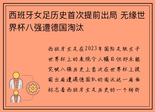 西班牙女足历史首次提前出局 无缘世界杯八强遭德国淘汰
