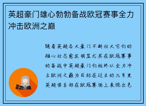 英超豪门雄心勃勃备战欧冠赛事全力冲击欧洲之巅