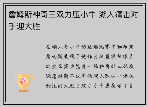 詹姆斯神奇三双力压小牛 湖人痛击对手迎大胜