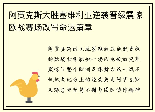 阿贾克斯大胜塞维利亚逆袭晋级震惊欧战赛场改写命运篇章