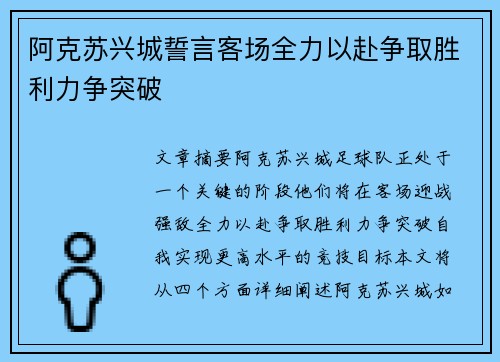 阿克苏兴城誓言客场全力以赴争取胜利力争突破