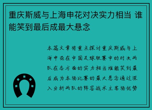 重庆斯威与上海申花对决实力相当 谁能笑到最后成最大悬念