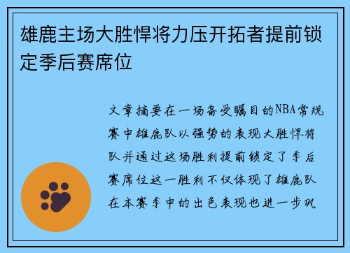 雄鹿主场大胜悍将力压开拓者提前锁定季后赛席位