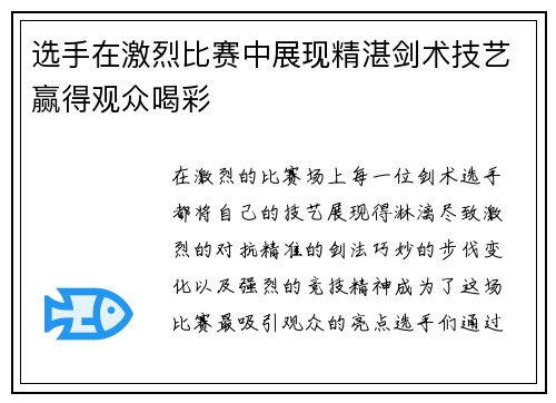 选手在激烈比赛中展现精湛剑术技艺赢得观众喝彩