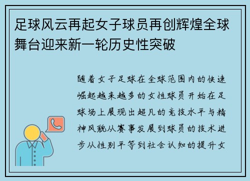 足球风云再起女子球员再创辉煌全球舞台迎来新一轮历史性突破