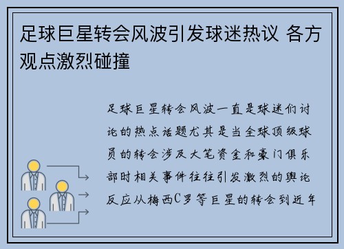 足球巨星转会风波引发球迷热议 各方观点激烈碰撞
