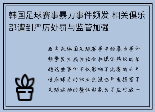 韩国足球赛事暴力事件频发 相关俱乐部遭到严厉处罚与监管加强