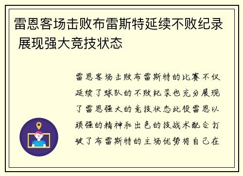 雷恩客场击败布雷斯特延续不败纪录 展现强大竞技状态