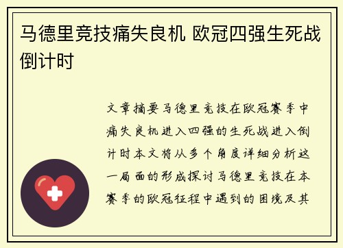 马德里竞技痛失良机 欧冠四强生死战倒计时