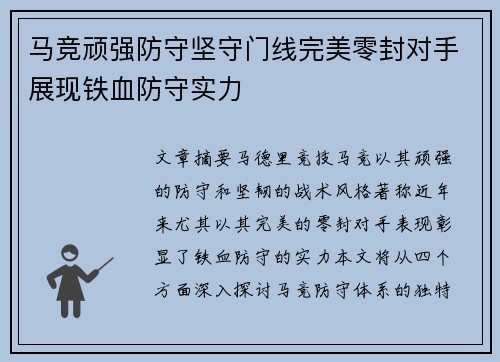 马竞顽强防守坚守门线完美零封对手展现铁血防守实力