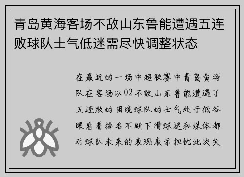 青岛黄海客场不敌山东鲁能遭遇五连败球队士气低迷需尽快调整状态