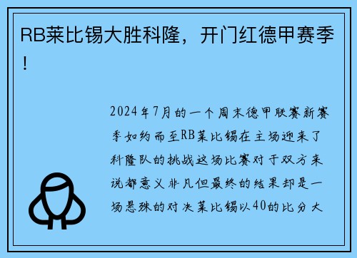 RB莱比锡大胜科隆，开门红德甲赛季！