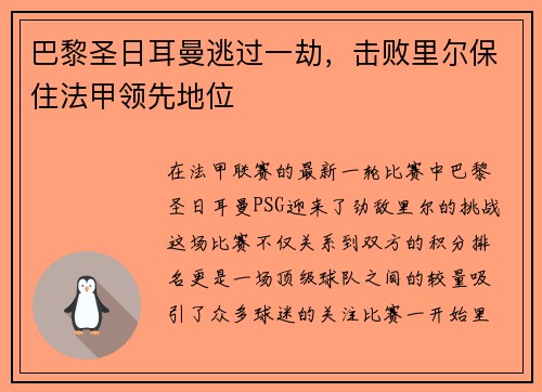 巴黎圣日耳曼逃过一劫，击败里尔保住法甲领先地位