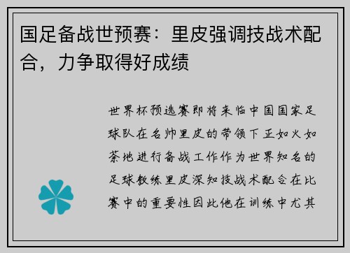 国足备战世预赛：里皮强调技战术配合，力争取得好成绩
