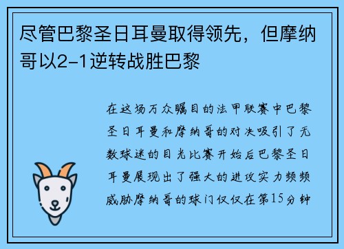尽管巴黎圣日耳曼取得领先，但摩纳哥以2-1逆转战胜巴黎