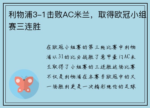 利物浦3-1击败AC米兰，取得欧冠小组赛三连胜