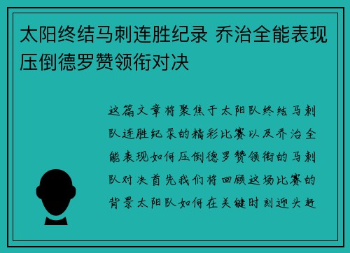 太阳终结马刺连胜纪录 乔治全能表现压倒德罗赞领衔对决