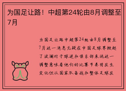 为国足让路！中超第24轮由8月调整至7月