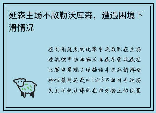 延森主场不敌勒沃库森，遭遇困境下滑情况