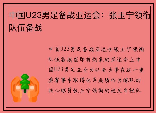 中国U23男足备战亚运会：张玉宁领衔队伍备战