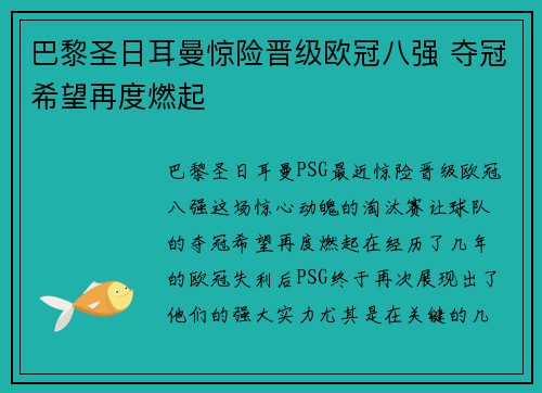 巴黎圣日耳曼惊险晋级欧冠八强 夺冠希望再度燃起