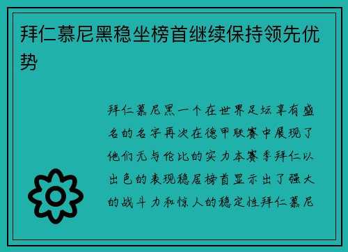 拜仁慕尼黑稳坐榜首继续保持领先优势