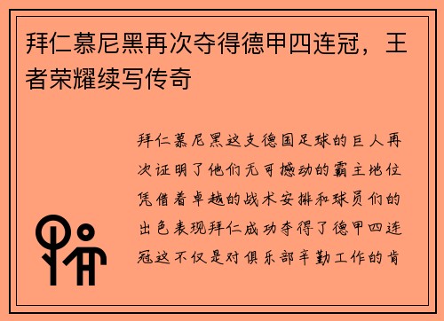 拜仁慕尼黑再次夺得德甲四连冠，王者荣耀续写传奇