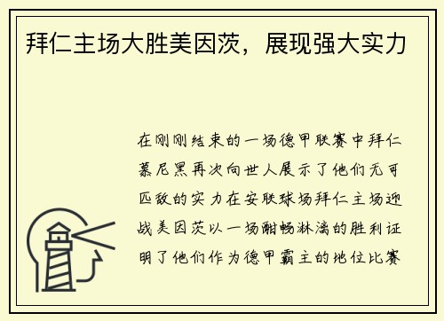 拜仁主场大胜美因茨，展现强大实力