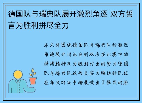 德国队与瑞典队展开激烈角逐 双方誓言为胜利拼尽全力