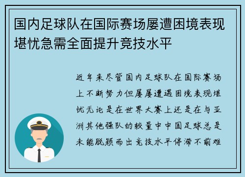 国内足球队在国际赛场屡遭困境表现堪忧急需全面提升竞技水平