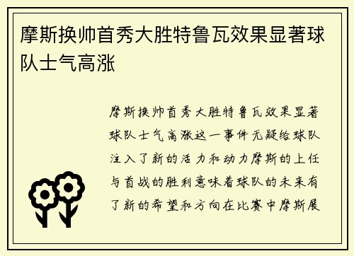 摩斯换帅首秀大胜特鲁瓦效果显著球队士气高涨