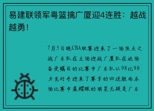 易建联领军粤篮擒广厦迎4连胜：越战越勇！
