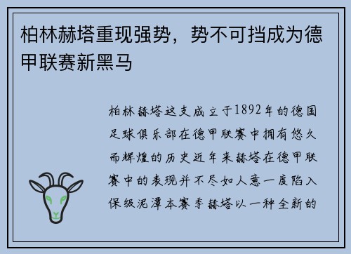 柏林赫塔重现强势，势不可挡成为德甲联赛新黑马