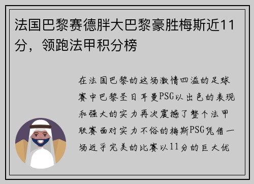 法国巴黎赛德胖大巴黎豪胜梅斯近11分，领跑法甲积分榜
