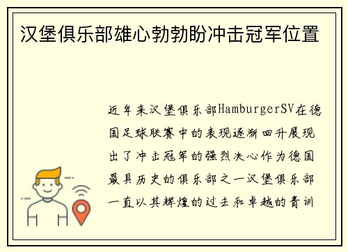 汉堡俱乐部雄心勃勃盼冲击冠军位置
