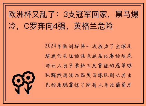 欧洲杯又乱了：3支冠军回家，黑马爆冷，C罗奔向4强，英格兰危险
