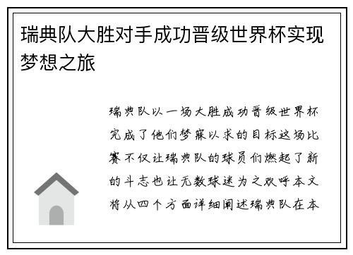 瑞典队大胜对手成功晋级世界杯实现梦想之旅