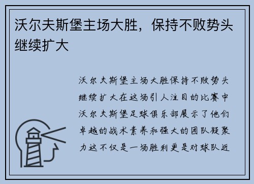 沃尔夫斯堡主场大胜，保持不败势头继续扩大